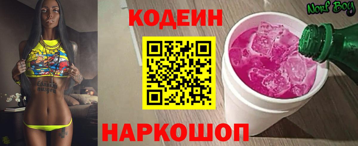 Кирово-Чепецк  Codein Purple Drank  Codein напиток Lean (лин)  Вход с VPN 